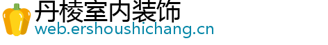 丹棱室内装饰